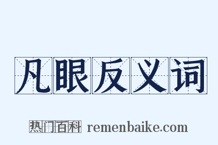 凡眼反义词是什么意思的图片